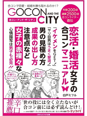 cover image of 合コン・アンド・ザ・シティ　恋活・婚活女子の合コンマニュアル